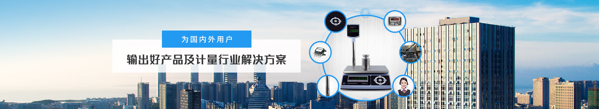 億東 為國內外（wài）用戶輸出好產品（pǐn）及計量（liàng）行業解決方案