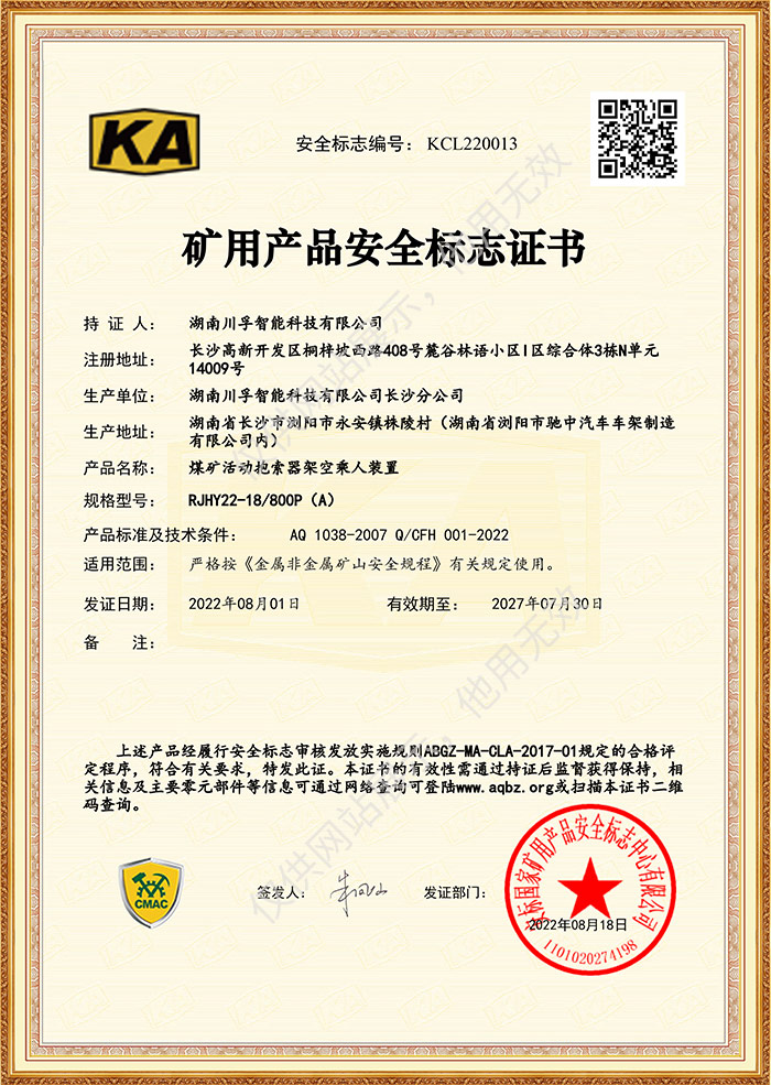 礦用產品安全標誌（zhì）證書-煤礦活動報索（suǒ）器架空（kōng）乘人裝置（zhì）