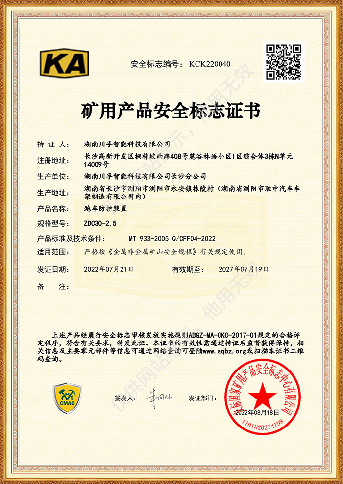 礦用產品安全標（biāo）誌證（zhèng）書