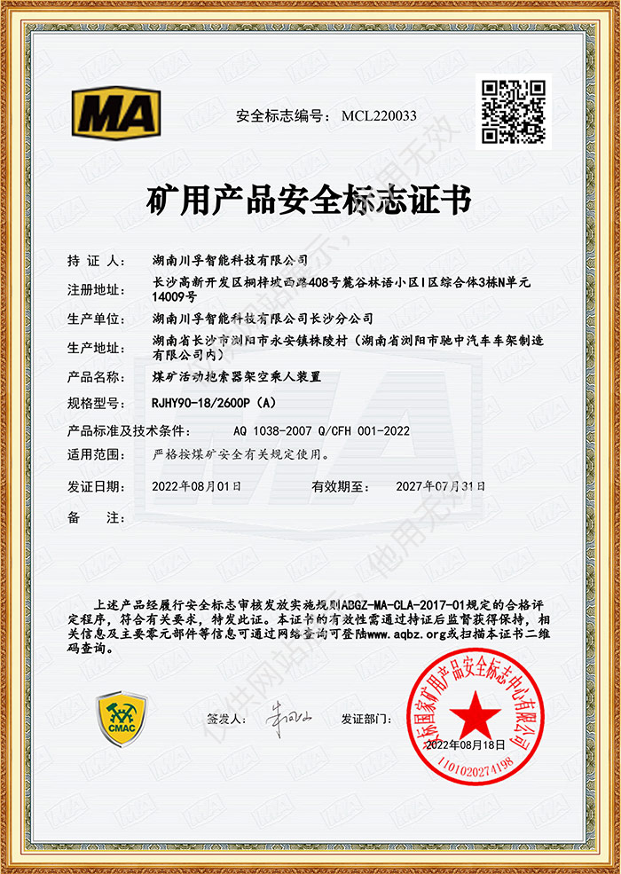 礦用產品安全標誌證書-煤礦活動抱索（suǒ）器架空乘人裝置