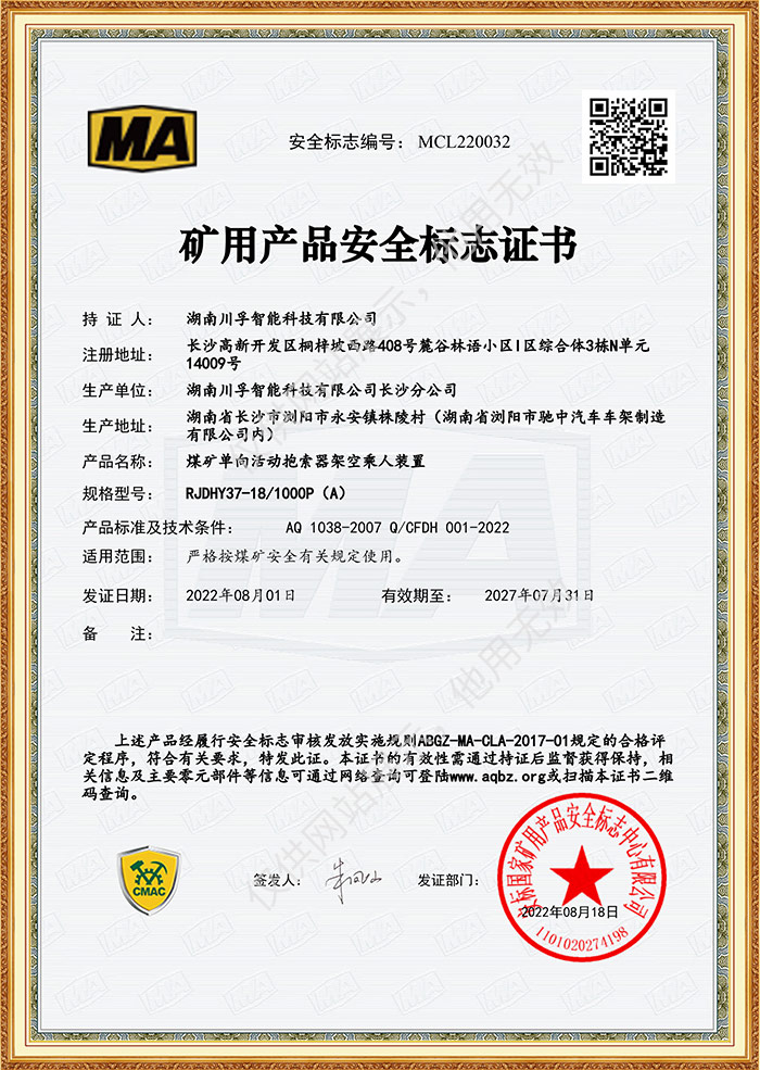礦用產品安全標（biāo）誌證書-煤礦單向活動抱索器架空乘人裝置