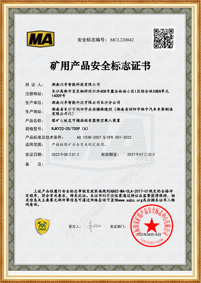 礦用產品安全標誌證書-煤礦大坡度可摘掛抱索器架空乘（chéng）人（rén）裝置