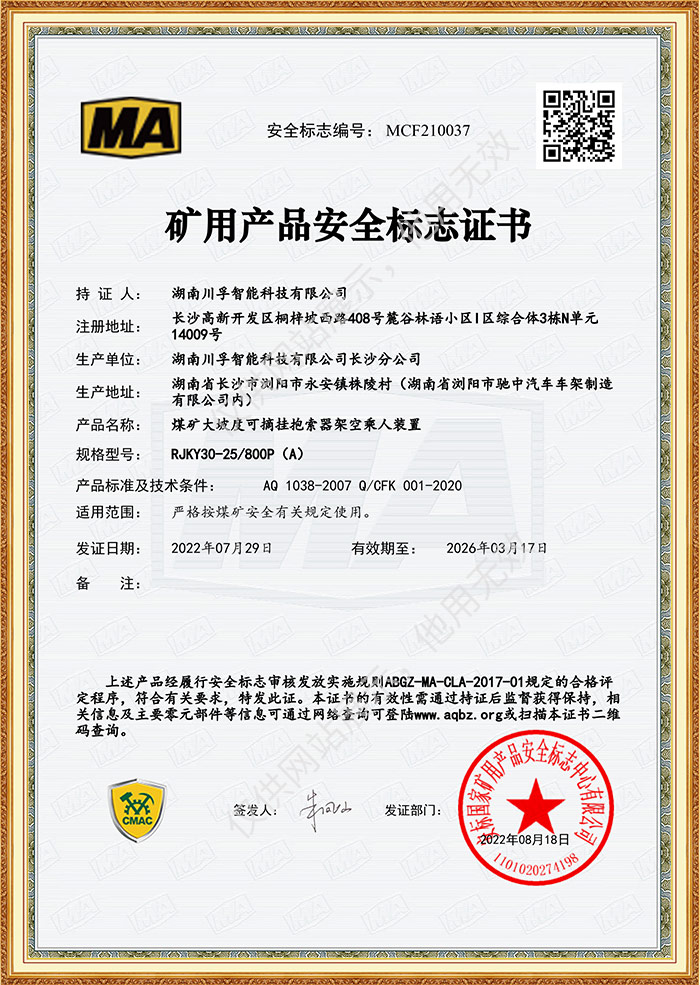 礦用產品（pǐn）安全標誌證書-煤礦大坡度可摘掛抱索器架（jià）空乘人裝置