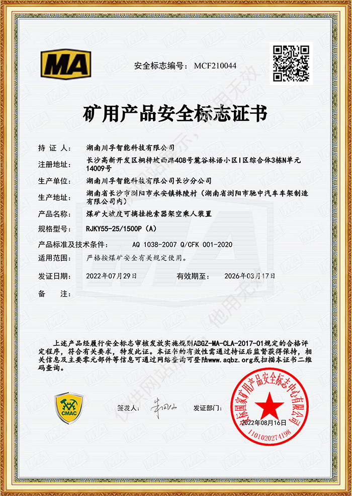 礦用產品安全（quán）標誌證書-煤礦大（dà）坡度可摘掛抱索器架空乘人裝置