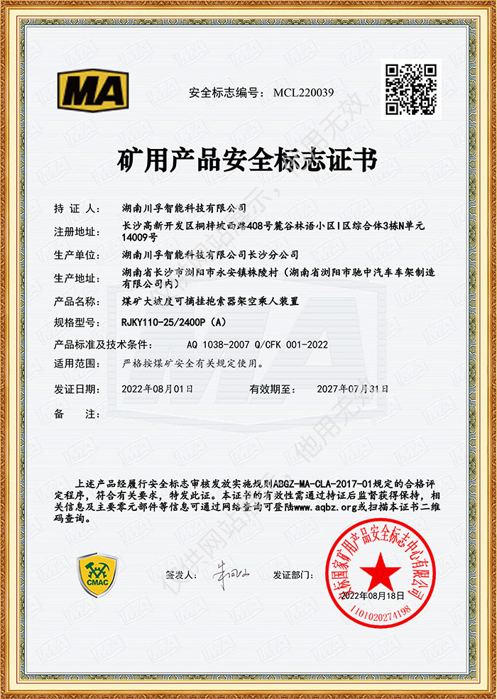 礦用產品安全標誌證書-煤礦大坡度可摘掛抱索器架空乘人裝置