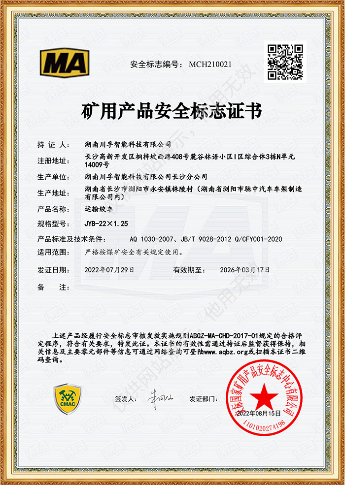 礦用產品安全標誌證（zhèng）書-運輸絞車