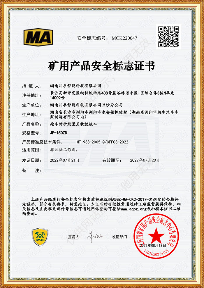 礦用產品安全標誌證書-跑（pǎo）車防護裝置用收放絞車