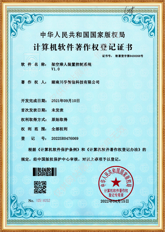 架空乘人裝置版權