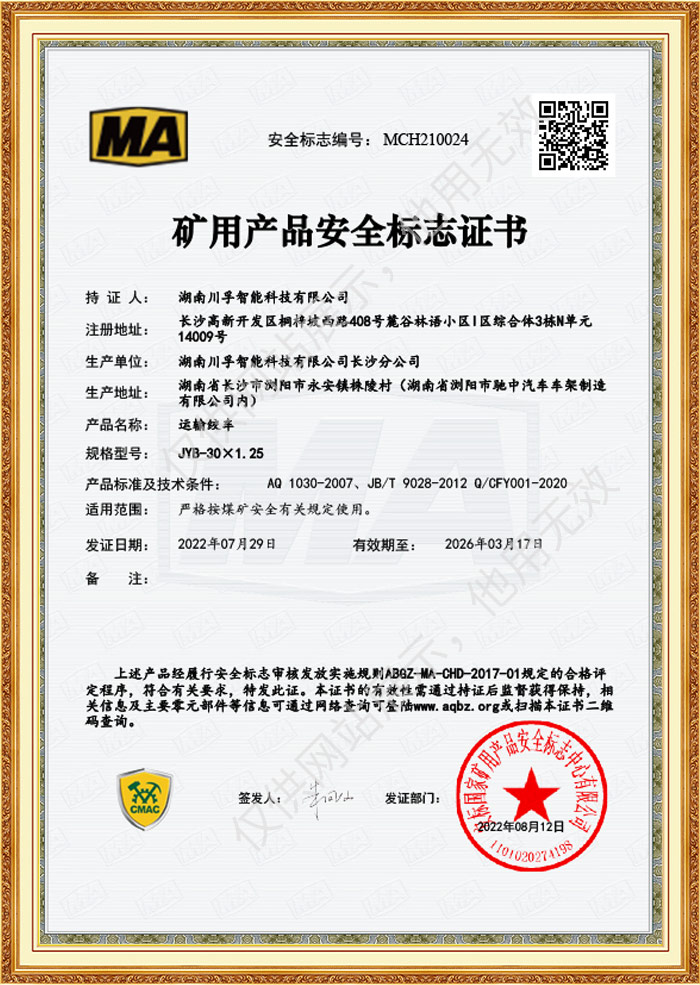 礦（kuàng）用產品安全標誌（zhì）證書-運輸絞（jiǎo）車