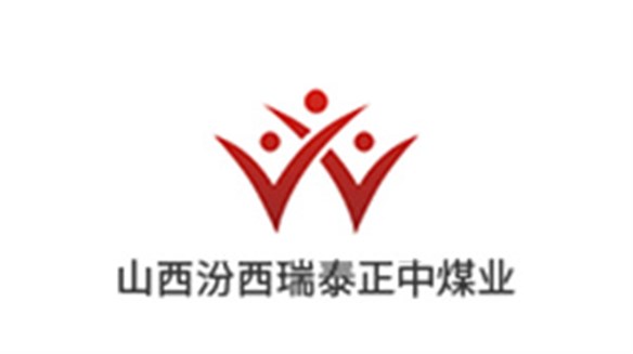 山西汾西瑞泰（tài）正（zhèng）中煤業有（yǒu）限公司