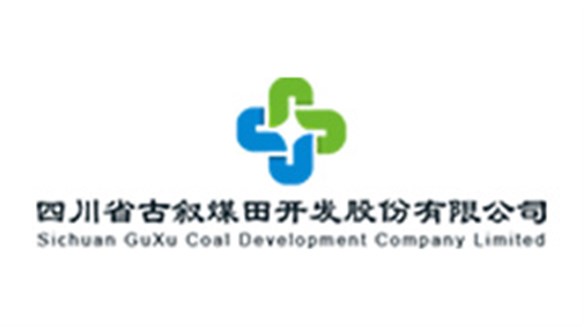 四川省古敘煤田開發（fā）股份有限公司