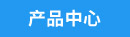 產品中心