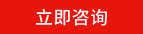 立即谘詢